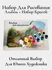 Набор для рисования(альбом + набор красок)