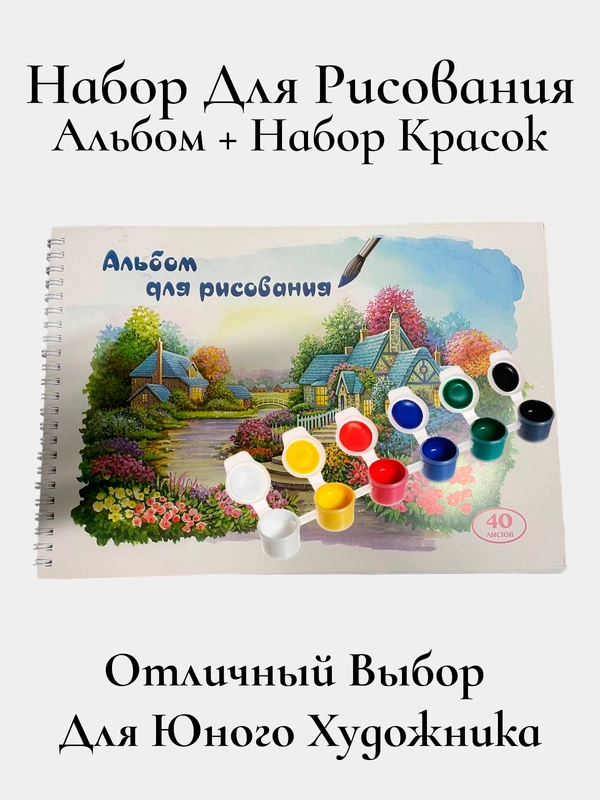 Набор для рисования(альбом + набор красок)
