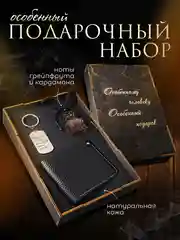 Подарочный набор для мужчин, подарок мужу на день рождения