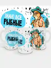 Кружка сувенирная, подарочная, с принтом " Знаю все рыбные места , кружка рыболова "