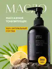 Натуральное тонизирующее массажное масло "Лемонграсс" 300 мл
