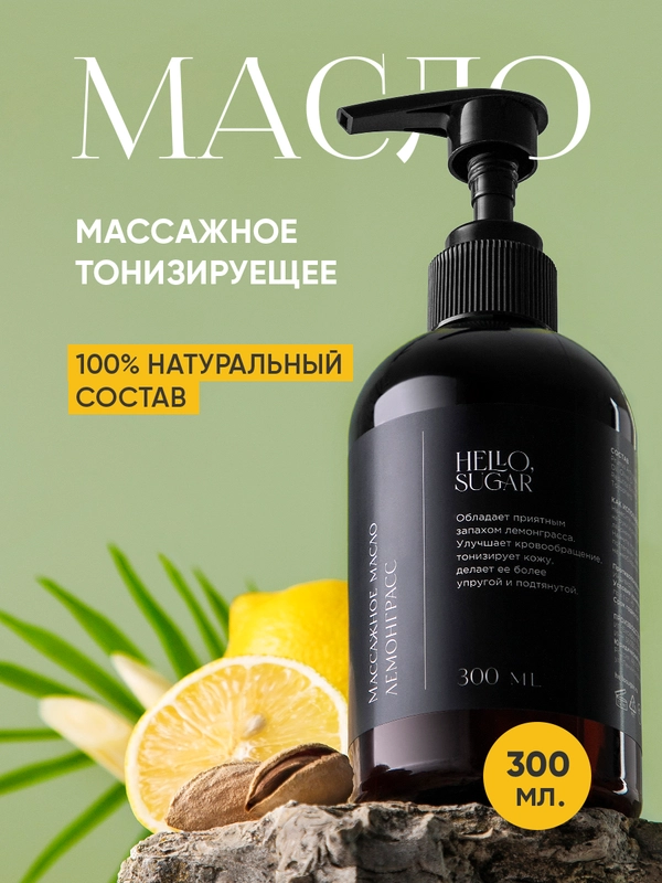 Натуральное тонизирующее массажное масло "Лемонграсс" 300 мл