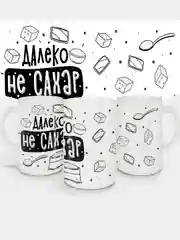 Кружка сувенирная, подарочная, с принтом " Далеко не сахар "