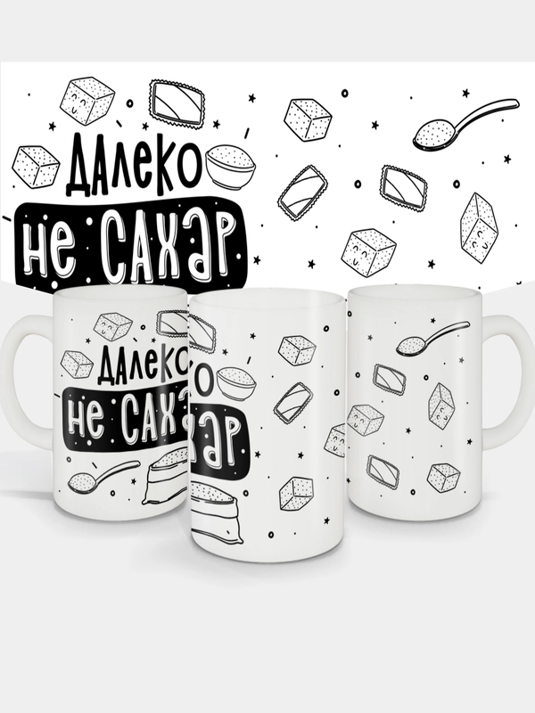 Кружка сувенирная, подарочная, с принтом " Далеко не сахар "