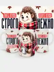 Кружка сувенирная, подарочная, с принтом " Пейте кофе нежно "