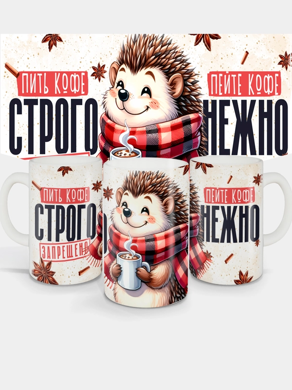 Кружка сувенирная, подарочная, с принтом " Пейте кофе нежно "