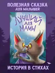 Книга детская на картоне "Лучший для мамы" в стихах, 160х220 мм 10 стр. Проф-Пресс