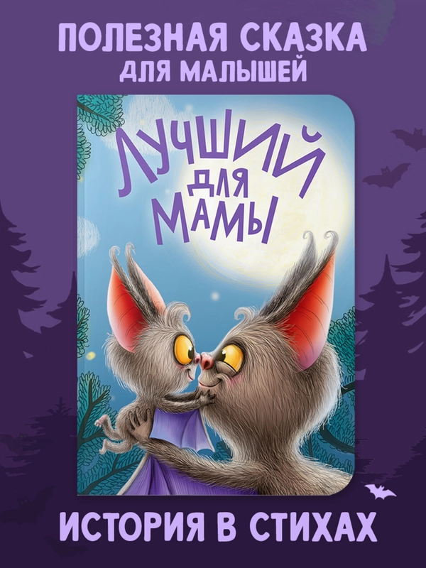 Книга детская на картоне "Лучший для мамы" в стихах, 160х220 мм 10 стр. Проф-Пресс