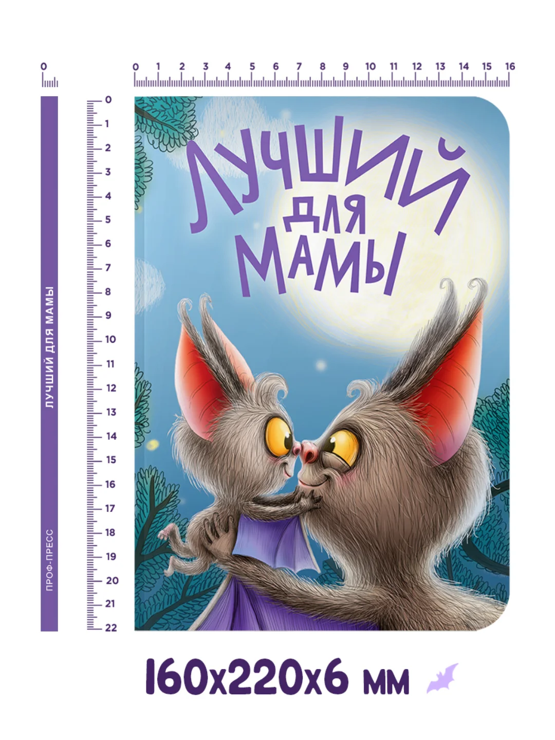 Книга детская на картоне "Лучший для мамы" в стихах, 160х220 мм 10 стр. Проф-Пресс