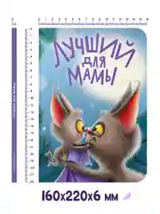 Книга детская на картоне "Лучший для мамы" в стихах, 160х220 мм 10 стр. Проф-Пресс