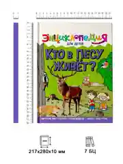 Книга детская энциклопедия "Кто в лесу живёт" А4 гладкая бумага. Проф-Пресс