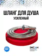 Шланг для душа усиленный, 150-200 см