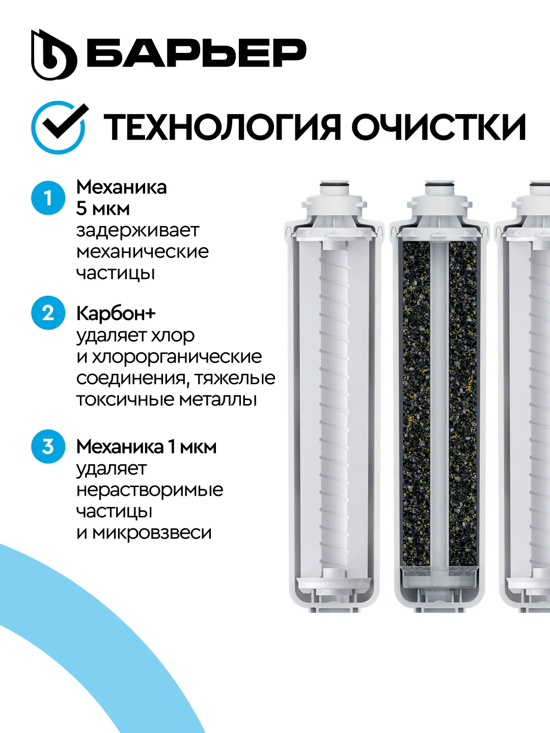 Комплект картриджей для фильтра БАРЬЕР WaterFort ОСМО Предфильтр, 1-3 ступени