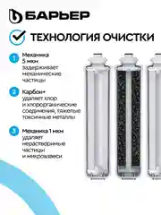 Комплект картриджей для фильтра БАРЬЕР WaterFort ОСМО Предфильтр, 1-3 ступени