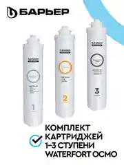 Комплект картриджей для фильтра БАРЬЕР WaterFort ОСМО Предфильтр, 1-3 ступени
