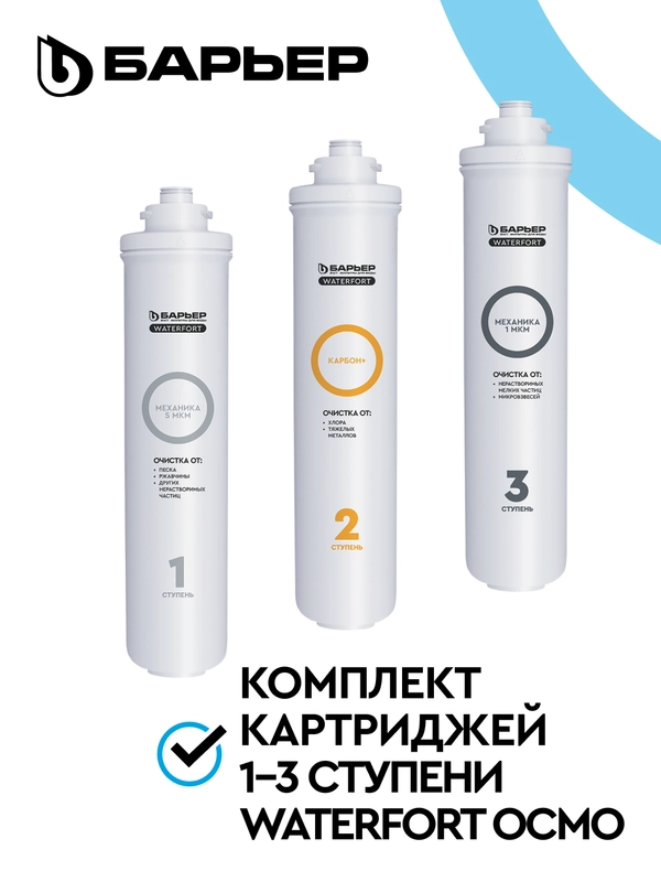 Комплект картриджей для фильтра БАРЬЕР WaterFort ОСМО Предфильтр, 1-3 ступени