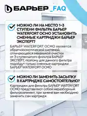 Комплект картриджей для фильтра БАРЬЕР WaterFort ОСМО Предфильтр, 1-3 ступени