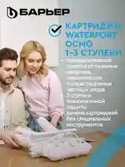 Комплект картриджей для фильтра БАРЬЕР WaterFort ОСМО Предфильтр, 1-3 ступени