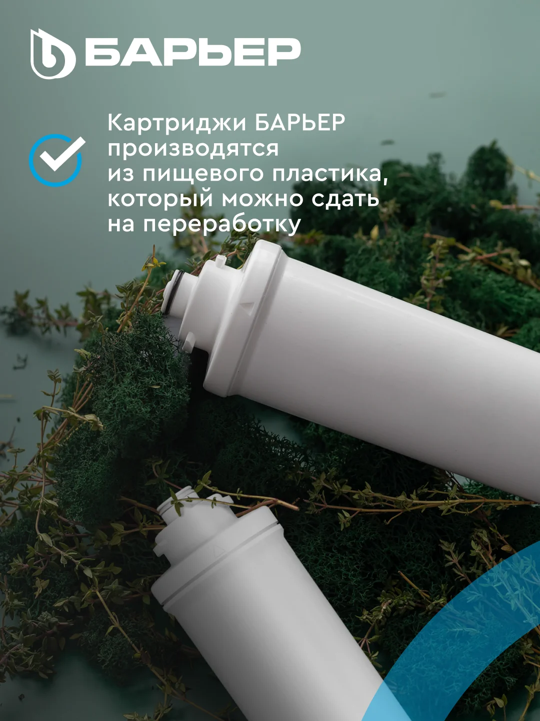 Комплект картриджей для фильтра БАРЬЕР WaterFort ОСМО Предфильтр, 1-3 ступени