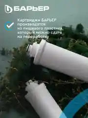 Комплект картриджей для фильтра БАРЬЕР WaterFort ОСМО Предфильтр, 1-3 ступени
