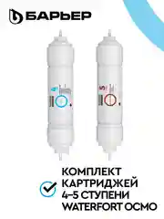 Комплект картриджей для фильтра "БАРЬЕР" WaterFort ОСМО, 4-5 ступени