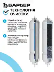 Комплект картриджей для фильтра "БАРЬЕР" WaterFort ОСМО, 4-5 ступени