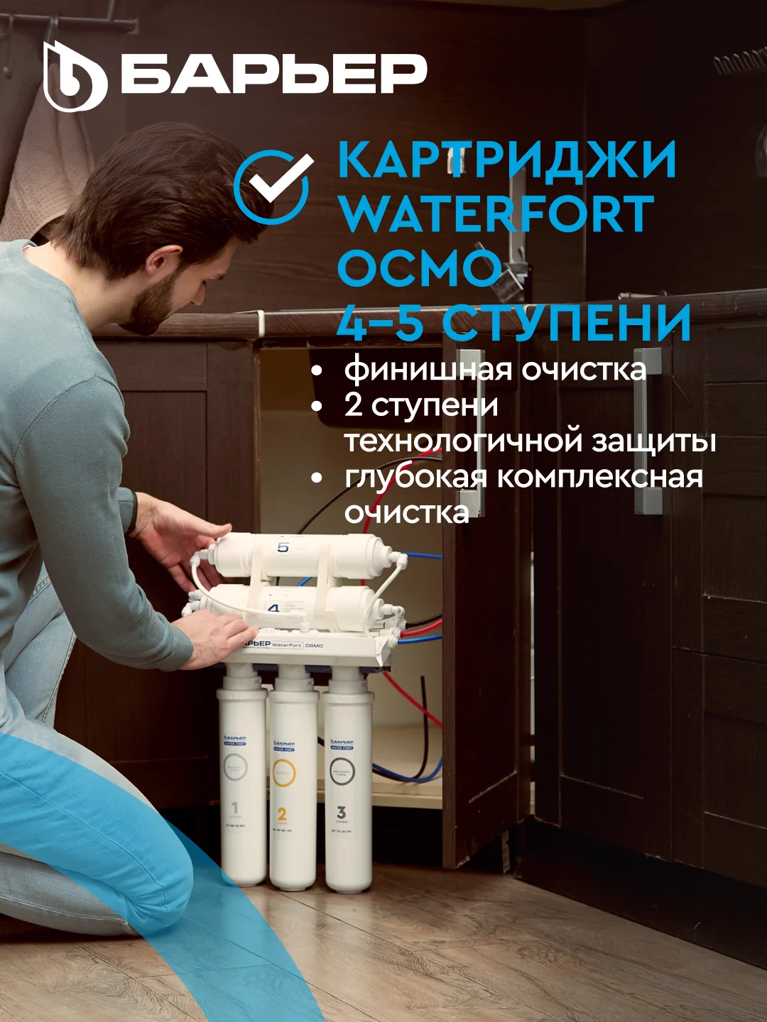 Комплект картриджей для фильтра "БАРЬЕР" WaterFort ОСМО, 4-5 ступени