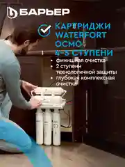 Комплект картриджей для фильтра "БАРЬЕР" WaterFort ОСМО, 4-5 ступени