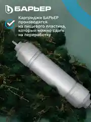 Комплект картриджей для фильтра "БАРЬЕР" WaterFort ОСМО, 4-5 ступени