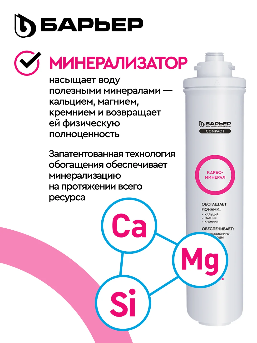 Комплект фильтроэлементов сменных "БАРЬЕР Compact OSMO 100M"