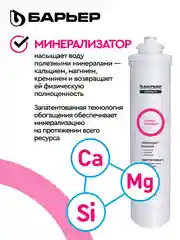 Комплект фильтроэлементов сменных "БАРЬЕР Compact OSMO 100M"