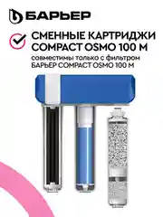 Комплект фильтроэлементов сменных "БАРЬЕР Compact OSMO 100M"