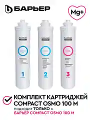 Комплект фильтроэлементов сменных "БАРЬЕР Compact OSMO 100M"