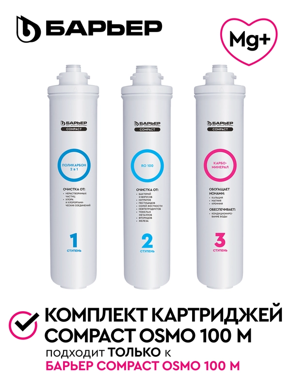 Комплект фильтроэлементов сменных "БАРЬЕР Compact OSMO 100M"