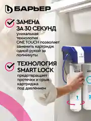 Комплект фильтроэлементов сменных "БАРЬЕР Compact OSMO 100M"