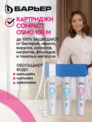 Комплект фильтроэлементов сменных "БАРЬЕР Compact OSMO 100M"