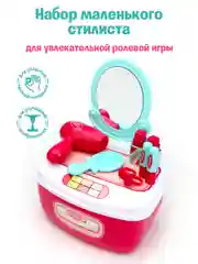 Игровой набор стилиста в чемодане