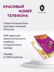 Сим карта, красивые номера, саморегистрация, 2 SIM, доступ в базу красивых номеров