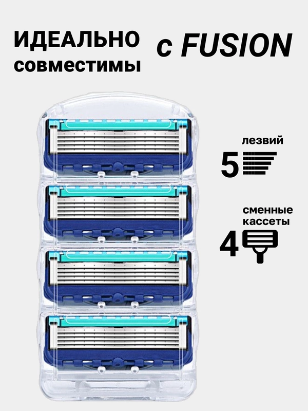 Лезвия для бритвы Fusion 5, 4 шт сменные кассеты для мужских бритв, бритва мужская