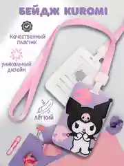 Вишнёвый бейдж пластиковый Куроми, MY MELODY, лента с принтом (карта 8,5*5,5см)