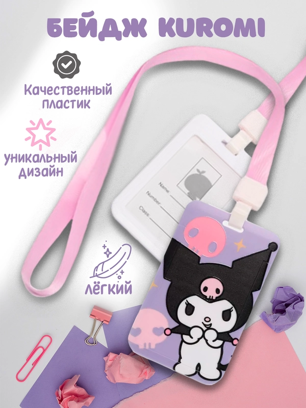 Бейдж пластиковый Куроми, MY MELODY, лента с принтом (карта 8,5*5,5см)