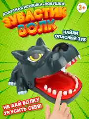Игра настольная Зубастик. Серый волк