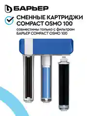 Комплект фильтроэлементов сменных Compact OSMO 100 "БАРЬЕР"
