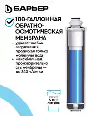 Комплект фильтроэлементов сменных Compact OSMO 100 "БАРЬЕР"