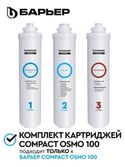 Комплект фильтроэлементов сменных Compact OSMO 100 "БАРЬЕР"