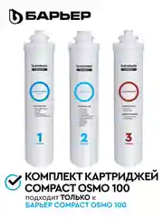 Комплект фильтроэлементов сменных Compact OSMO 100 "БАРЬЕР"