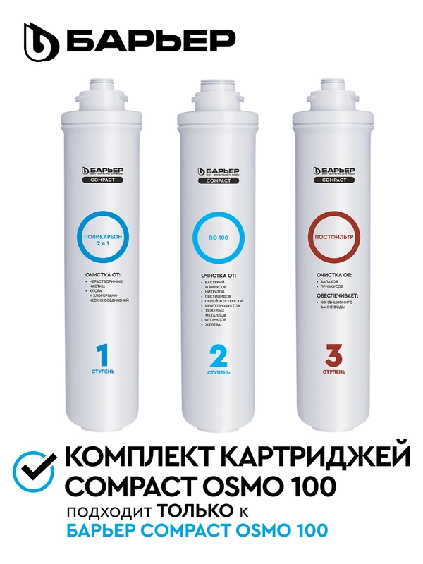 Комплект фильтроэлементов сменных Compact OSMO 100 "БАРЬЕР"