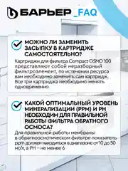Комплект фильтроэлементов сменных Compact OSMO 100 "БАРЬЕР"