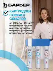 Комплект фильтроэлементов сменных Compact OSMO 100 "БАРЬЕР"