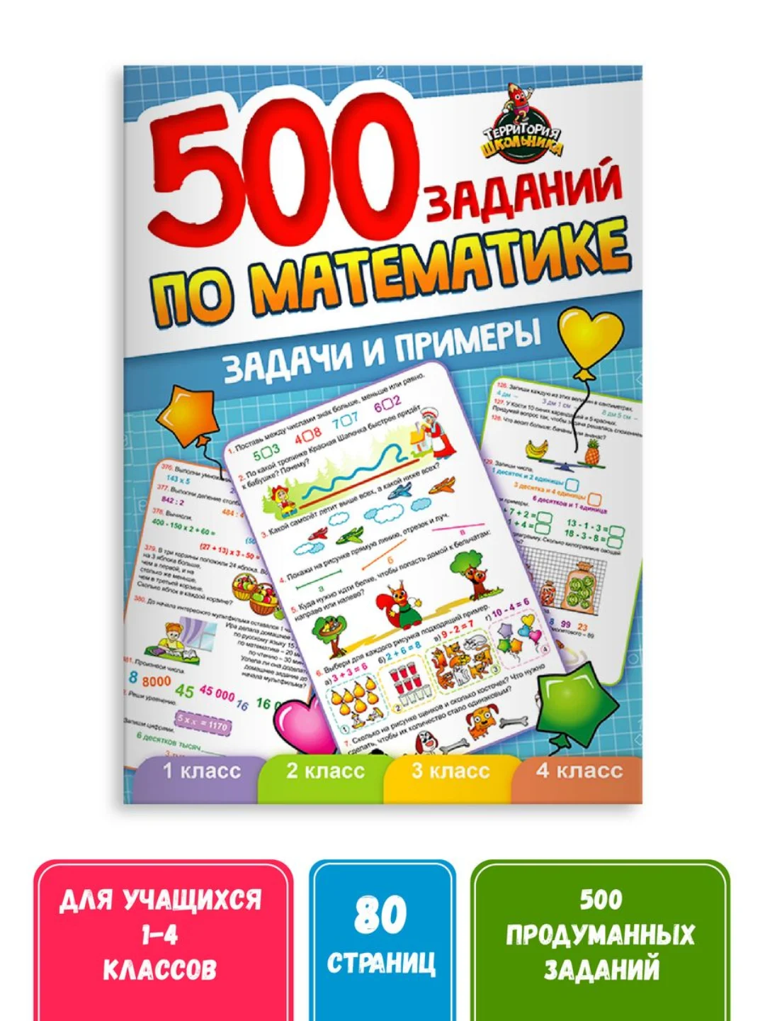 Книга сборник задач и примеров "500 заданий по математике" 1-4 кл. 80стр. Проф-Пресс